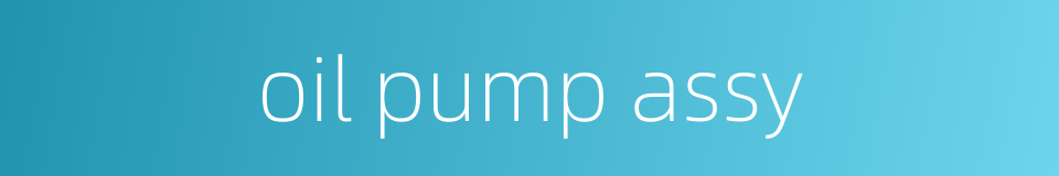 oil pump assy的同义词