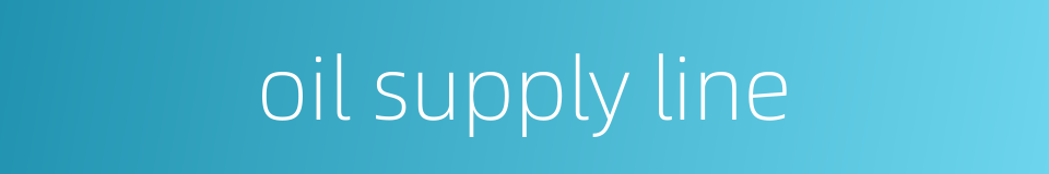 oil supply line的同义词