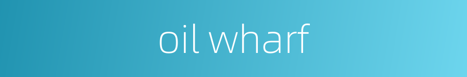 oil wharf的同义词