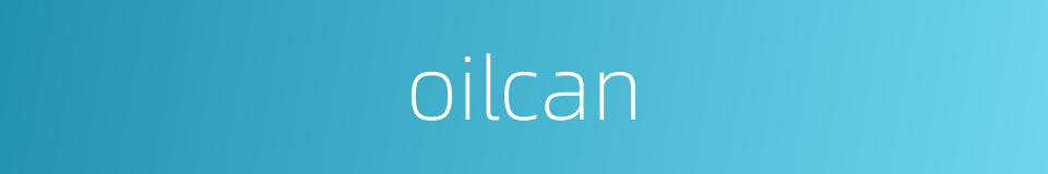 oilcan的同义词