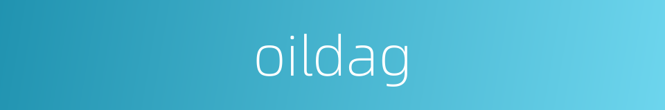 oildag的同义词