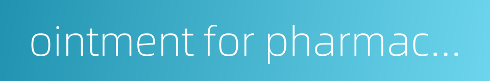 ointment for pharmaceutical purposes的同义词