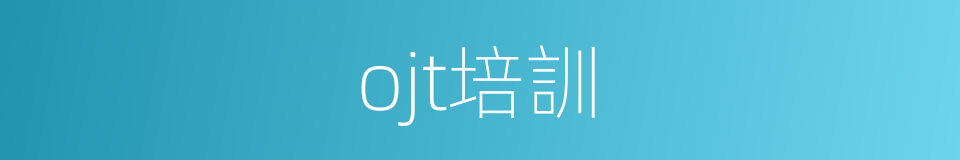 ojt培訓的同義詞