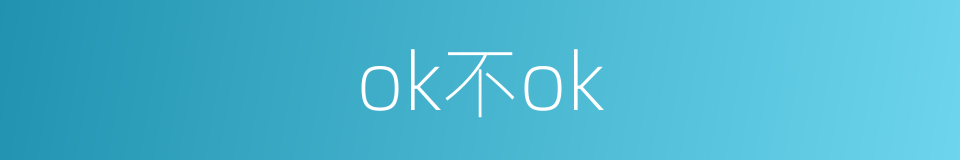 ok不ok的同义词