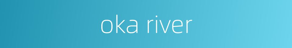 oka river的同义词