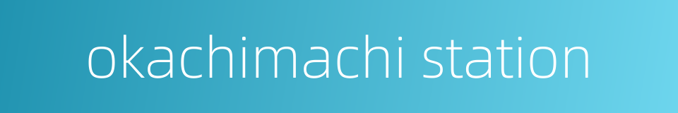 okachimachi station的同义词