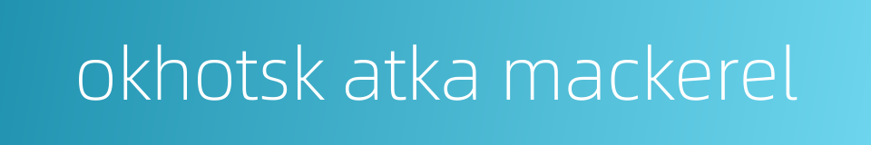 okhotsk atka mackerel的同义词