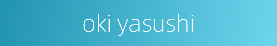 oki yasushi的同义词