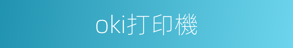 oki打印機的同義詞