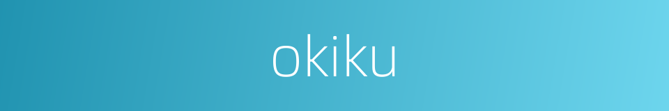 okiku的同义词