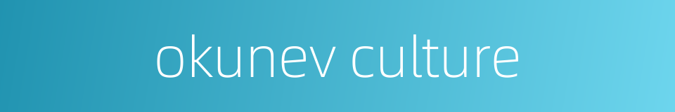 okunev culture的同义词