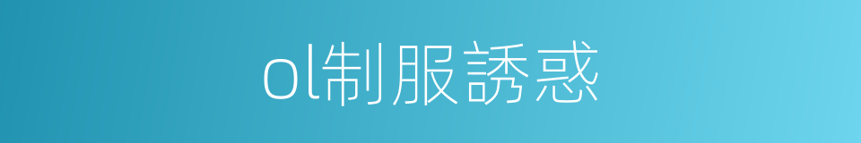 ol制服誘惑的同義詞