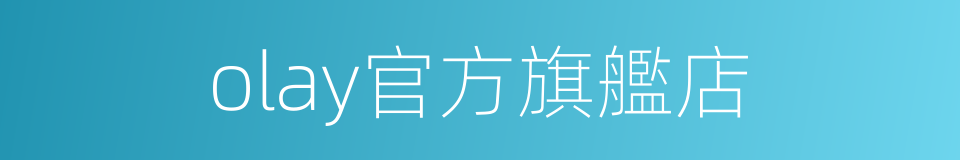 olay官方旗艦店的同義詞