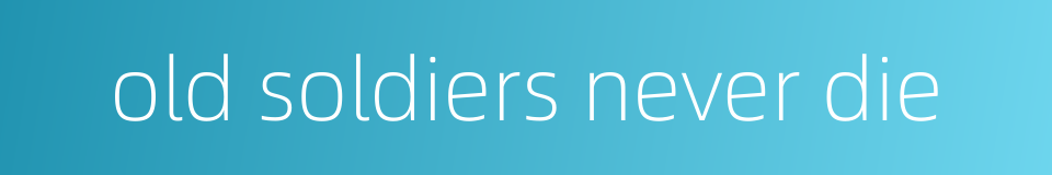 old soldiers never die的同义词