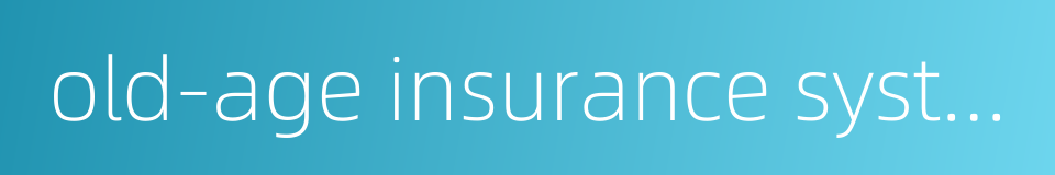 old-age insurance system的同义词