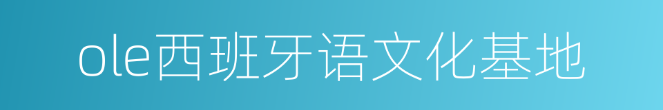 ole西班牙语文化基地的同义词