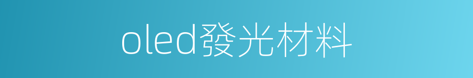 oled發光材料的同義詞