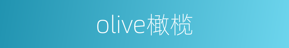 olive橄榄的同义词