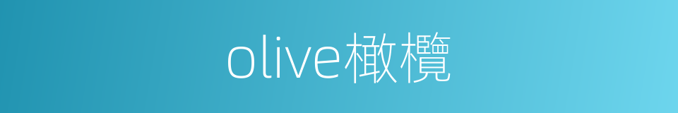 olive橄欖的同義詞