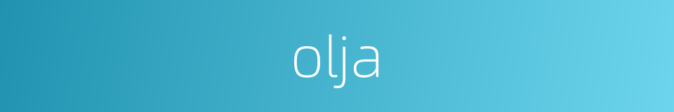 olja的同义词