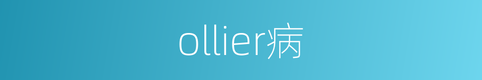 ollier病的同义词