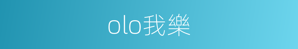 olo我樂的同義詞