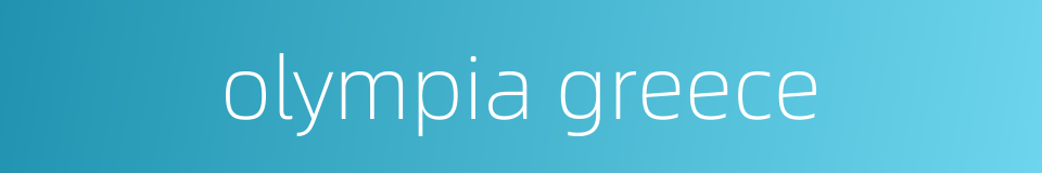 olympia greece的同义词