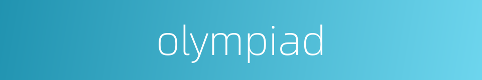 olympiad的意思