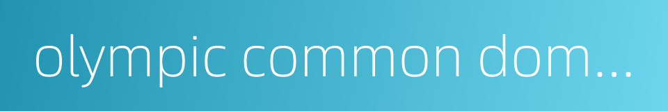 olympic common domain的同义词