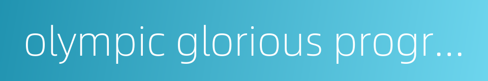 olympic glorious program的同义词
