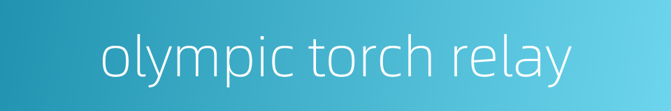 olympic torch relay的同义词