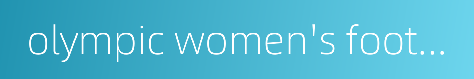 olympic women's football的同义词