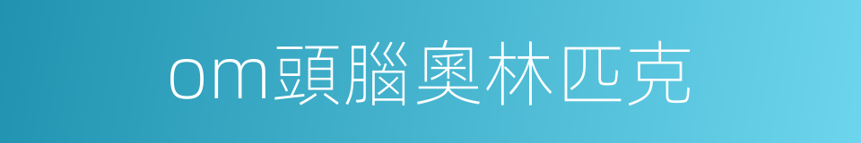om頭腦奧林匹克的同義詞