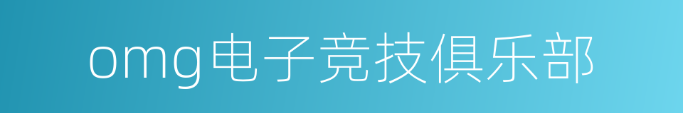 omg电子竞技俱乐部的同义词