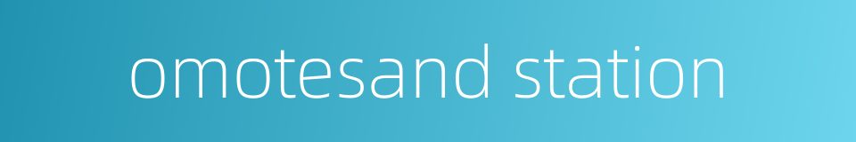 omotesand station的同义词