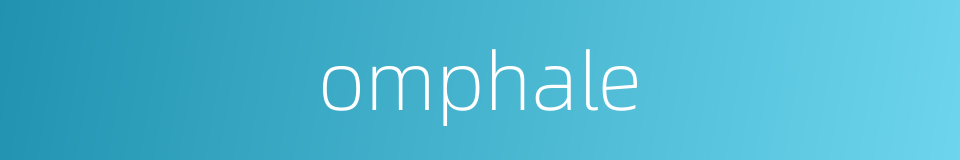 omphale的同义词