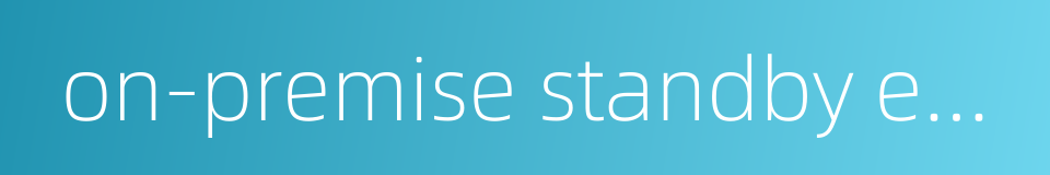 on-premise standby equipment的同义词