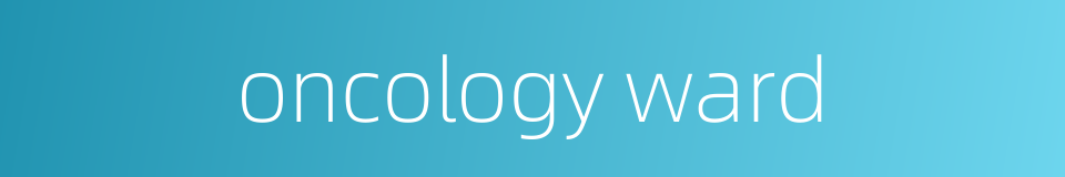 oncology ward的同义词