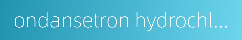 ondansetron hydrochloride的同义词