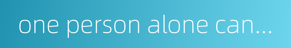 one person alone cannot save the situation的同义词