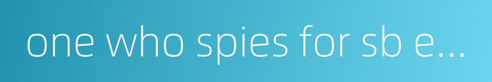 one who spies for sb else的同义词