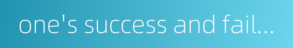 one's success and failure的同义词