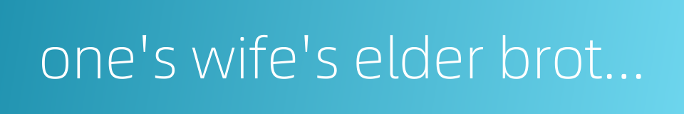 one's wife's elder brother的同义词