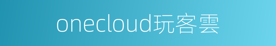 onecloud玩客雲的同義詞