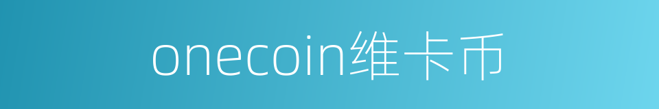 onecoin维卡币的同义词