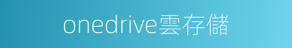 onedrive雲存儲的同義詞