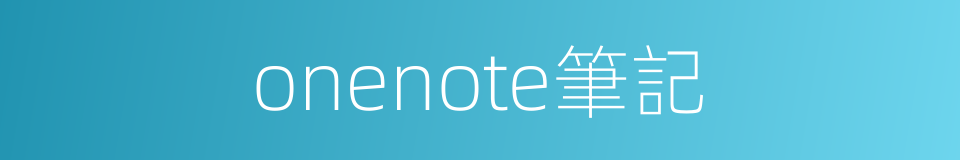 onenote筆記的同義詞