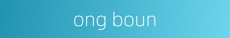 ong boun的同义词