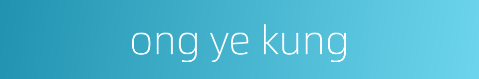 ong ye kung的同义词