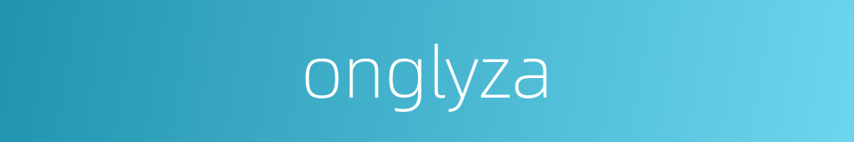 onglyza的意思